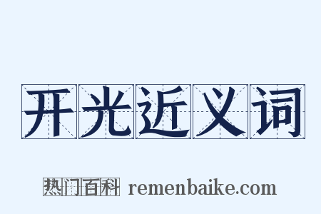 开光近义词是什么意思的图片